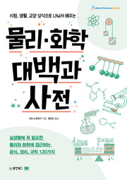 물리·화학대백과사전(시험, 생활, 교양 상식으로 나눠서 배우는)
