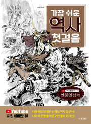 가장 쉬운 역사 첫걸음