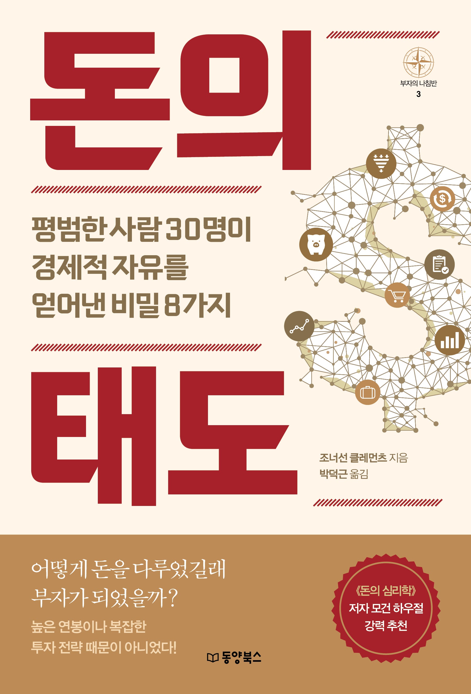 돈의 태도(부자의 나침반 시리즈 3)