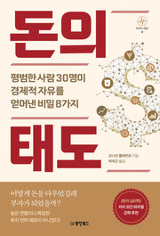 돈의 태도(부자의 나침반 시리즈 3)
