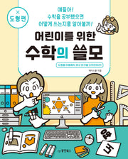 어린이를 위한 수학의 쓸모: 도형편