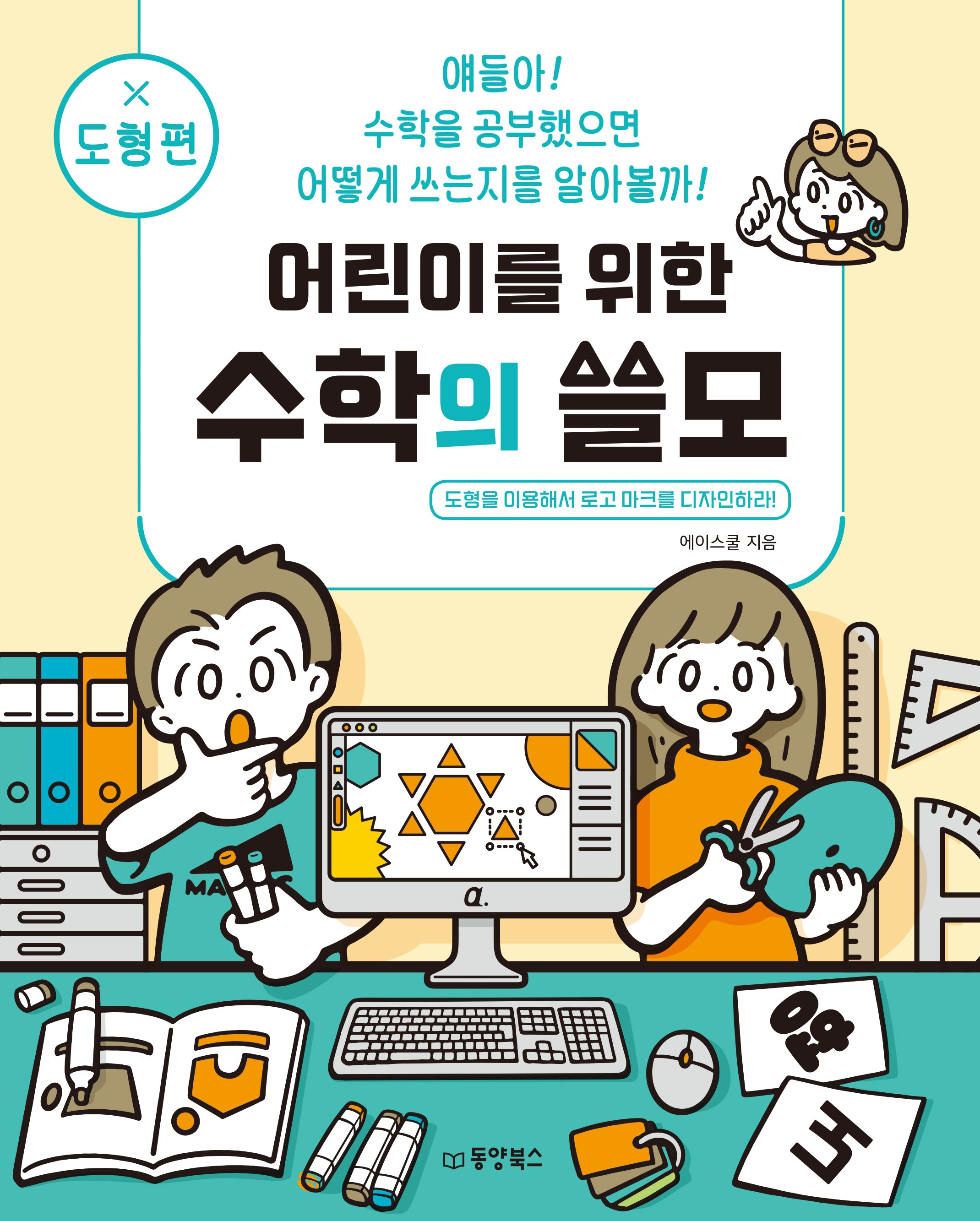 어린이를 위한 수학의 쓸모: 도형편