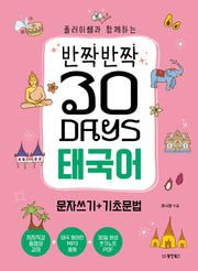 반짝반짝 30 Days 태국어 문자쓰기+기초문법(플러이쌤과 함께하는)