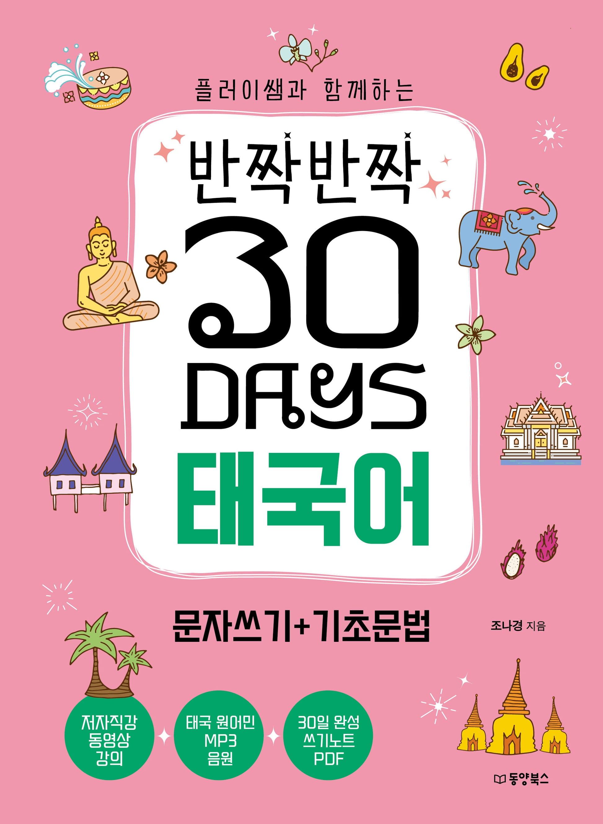 반짝반짝 30 Days 태국어 문자쓰기+기초문법(플러이쌤과 함께하는)