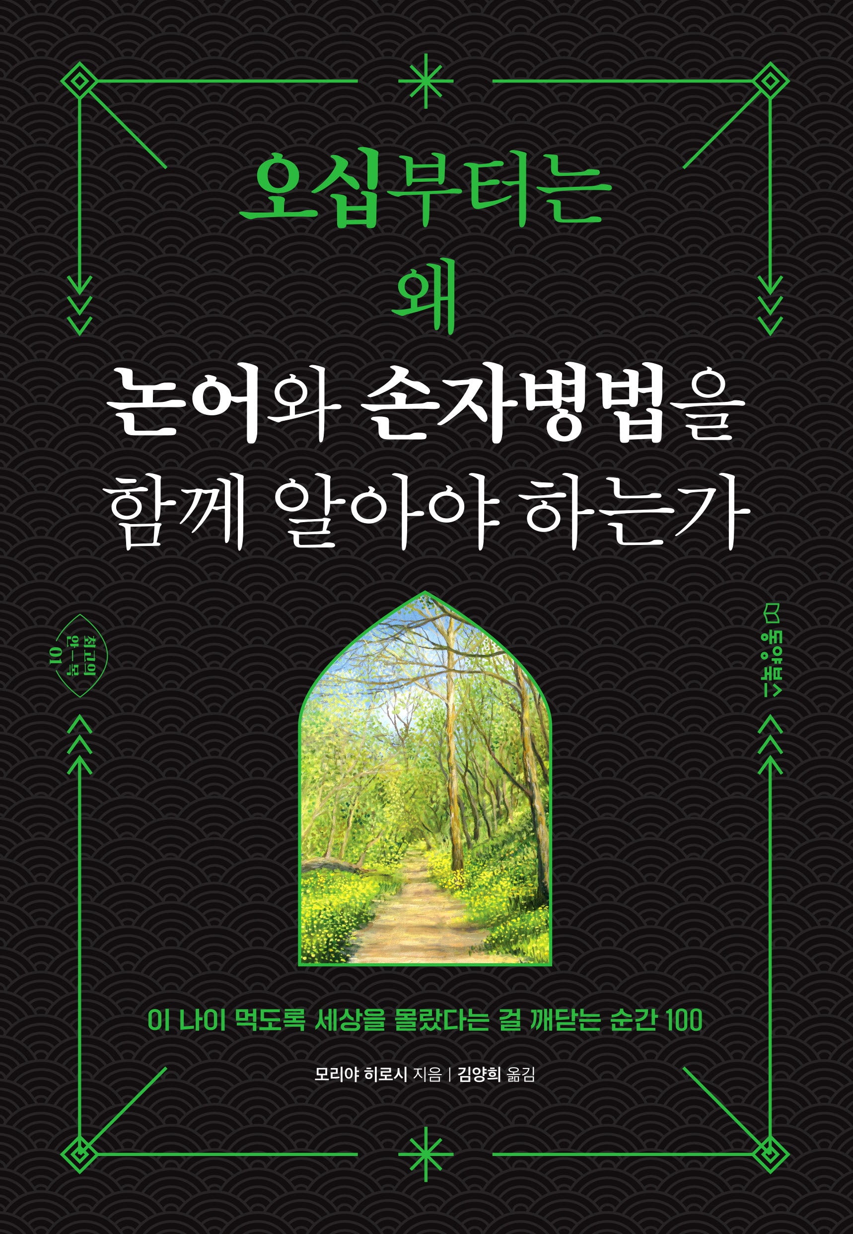 오십부터는 왜 논어와 손자병법을 함께 알아야 하는가(최고의 안목 시리즈 1)