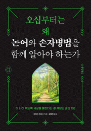 오십부터는 왜 논어와 손자병법을 함께 알아야 하는가(최고의 안목 시리즈 1)
