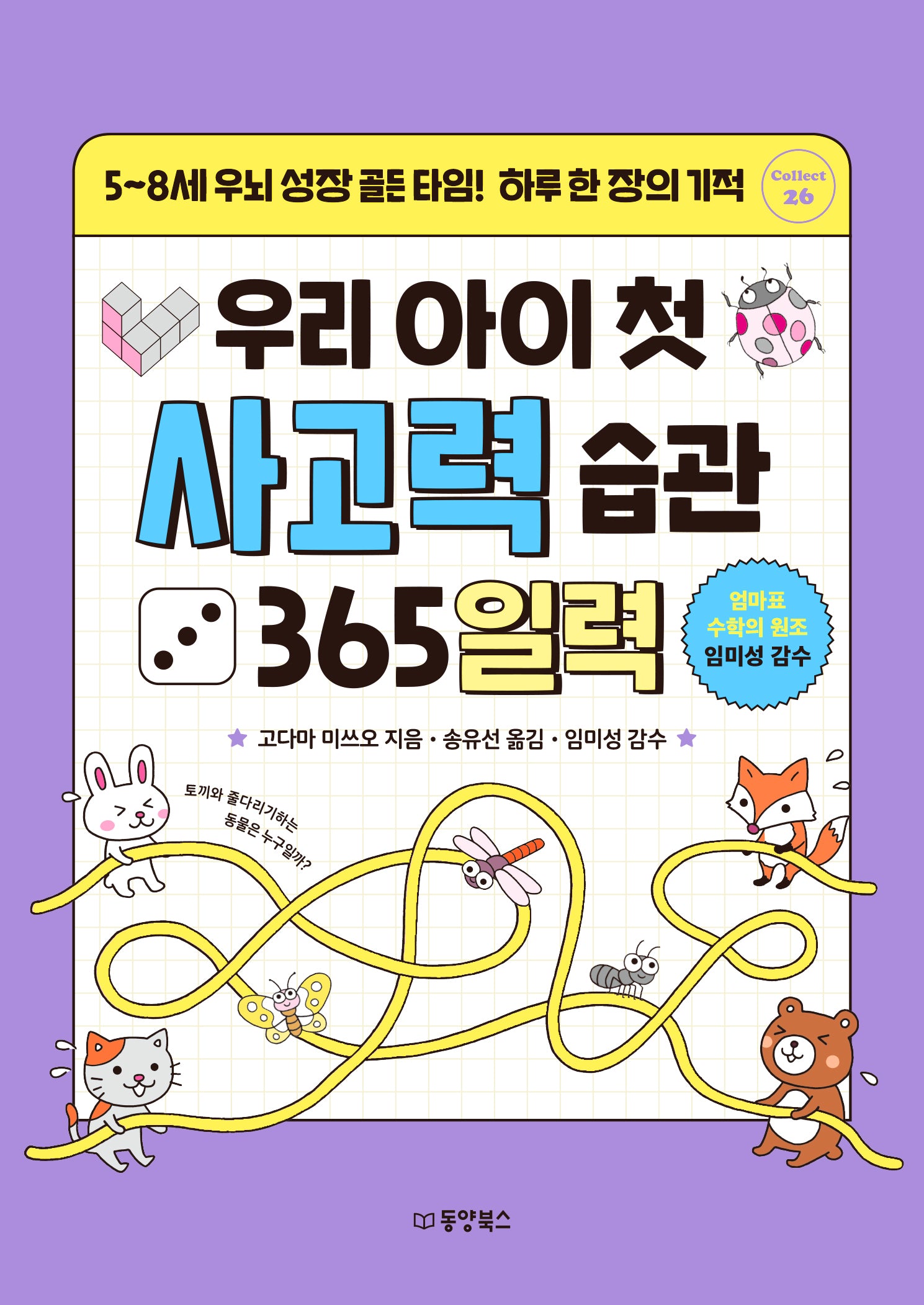 우리 아이 첫 사고력 습관 365일력(Collect 26)