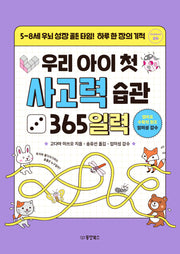 우리 아이 첫 사고력 습관 365일력(Collect 26)