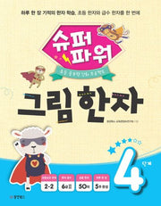 슈퍼파워 그림 한자 4단계