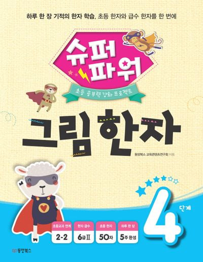 슈퍼파워 그림 한자 4단계