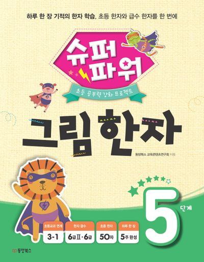 슈퍼파워 그림 한자 5단계
