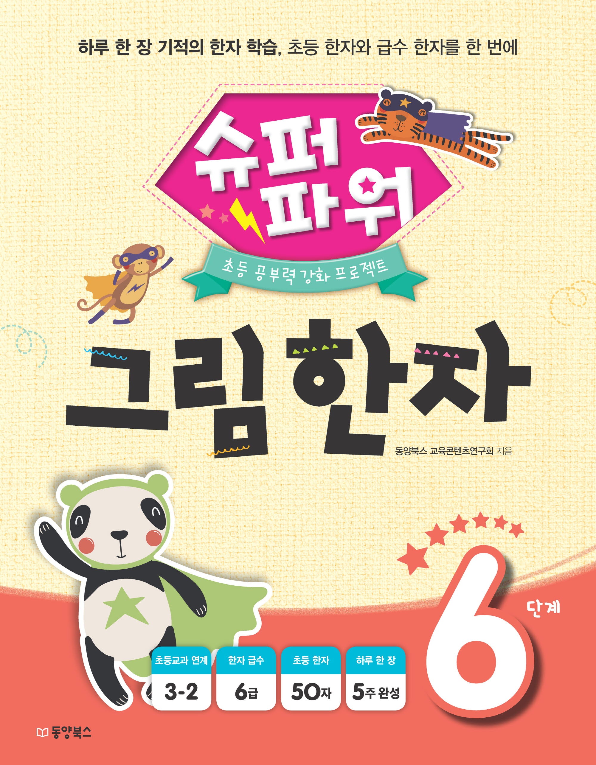 슈퍼파워 그림 한자 6단계