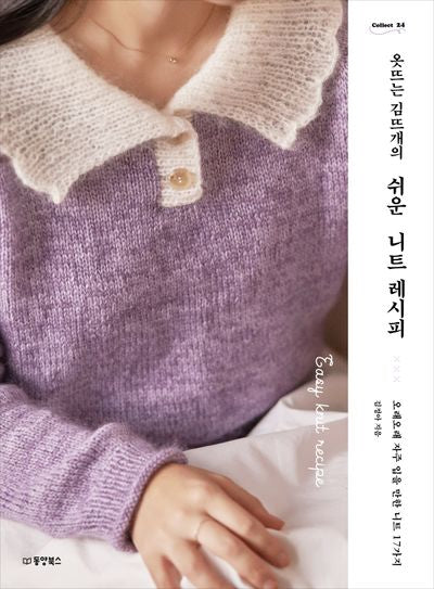 옷뜨는 김뜨개의 쉬운 니트 레시피(Collect 24)