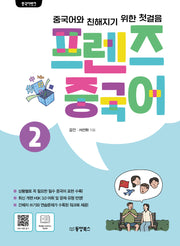 프렌즈 중국어 2(중국어뱅크)