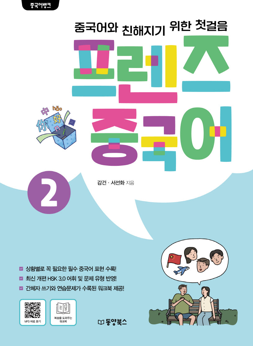 프렌즈 중국어 2(중국어뱅크)