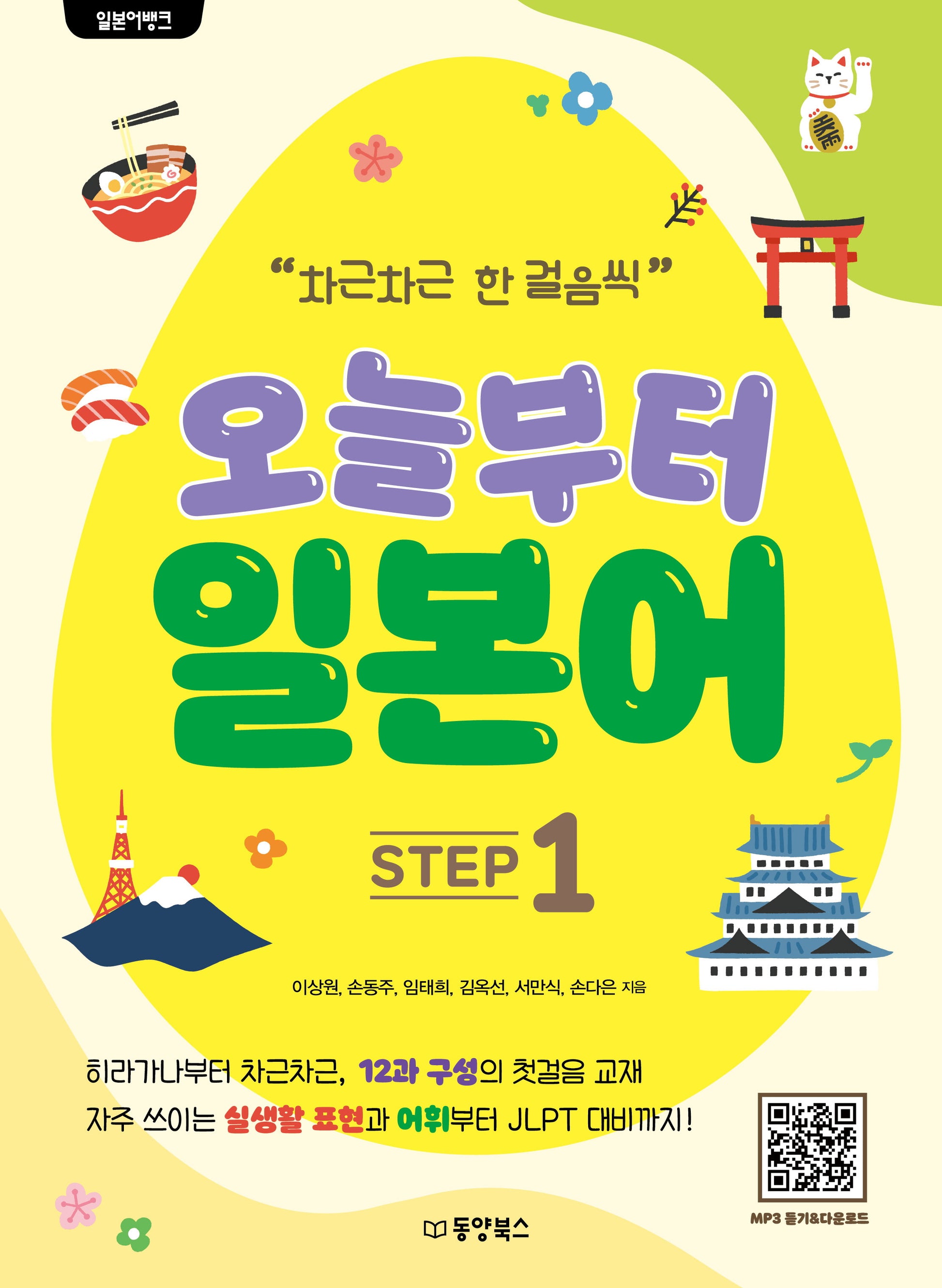 일본어뱅크 오늘부터 일본어 Step 1