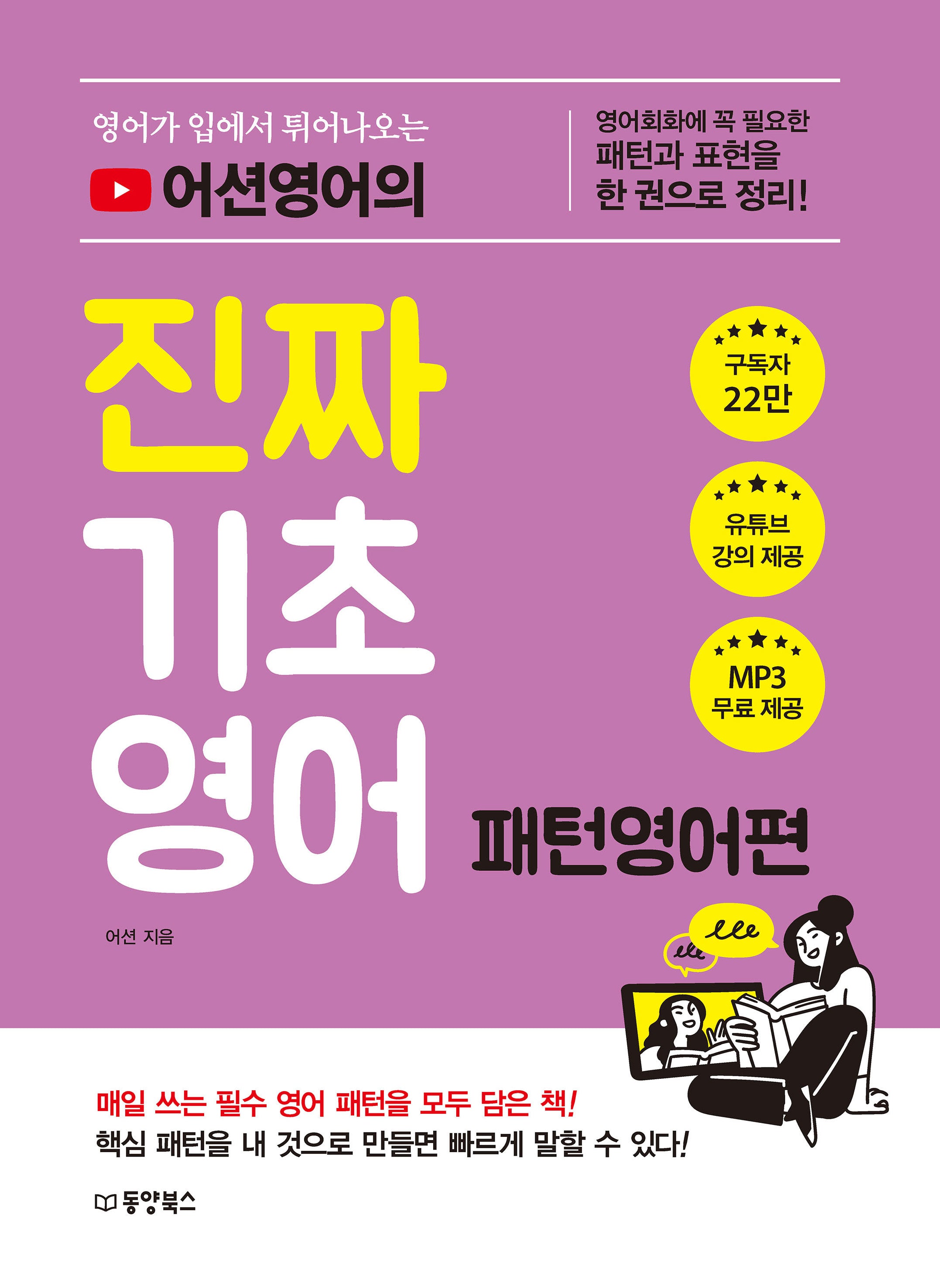 영어가 입에서 튀어나오는 어션영어의 진짜 기초영어: 패턴영어편