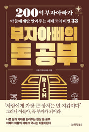 부자아빠의 돈 공부(부자의 나침반 시리즈 4)