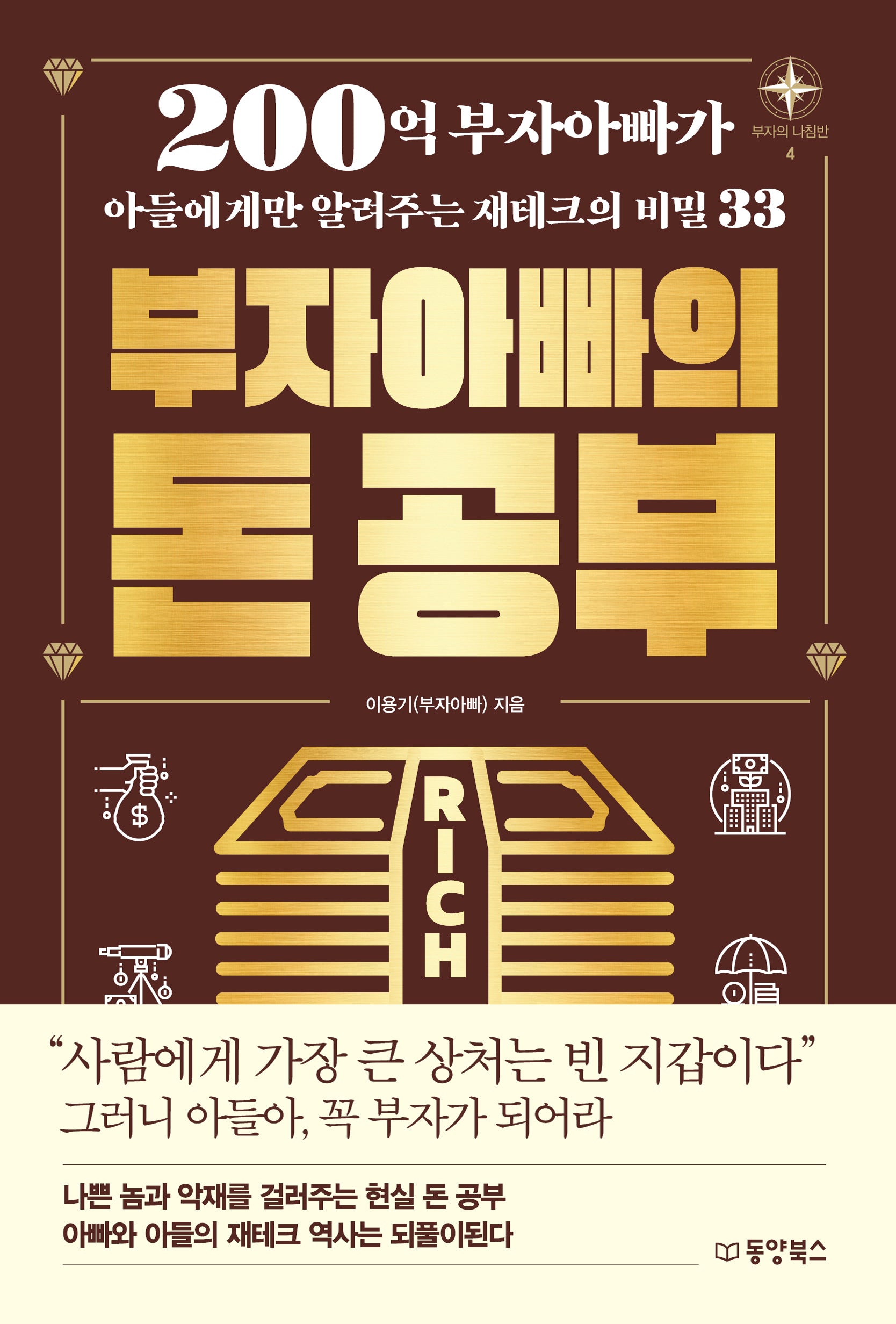 부자아빠의 돈 공부(부자의 나침반 시리즈 4)