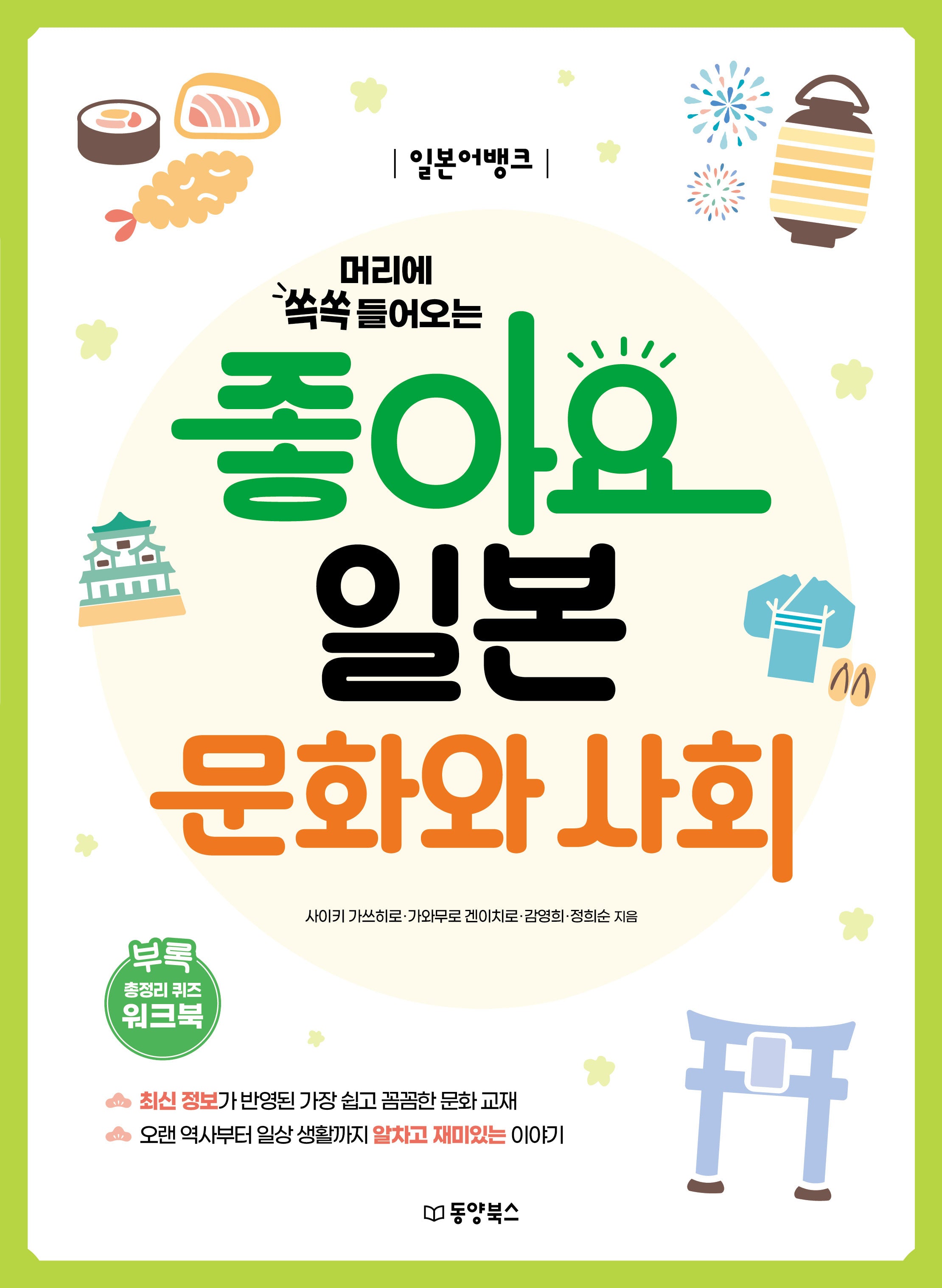 일본어뱅크 좋아요 일본 문화와 사회(머리에 쏙쏙 들어오는)