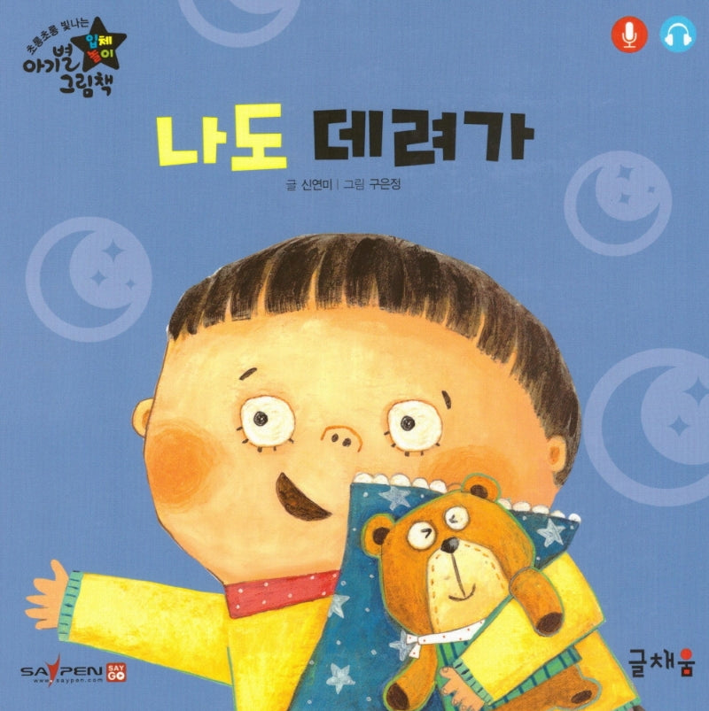나도 데려가(아기별 입체놀이 그림책)(보드북)