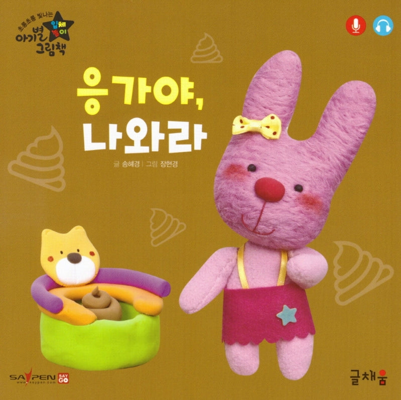 응가야 나와라(아기별 입체놀이 그림책)(보드북)