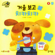거울 보고 치카치카(아기별 입체놀이 그림책)(보드북)