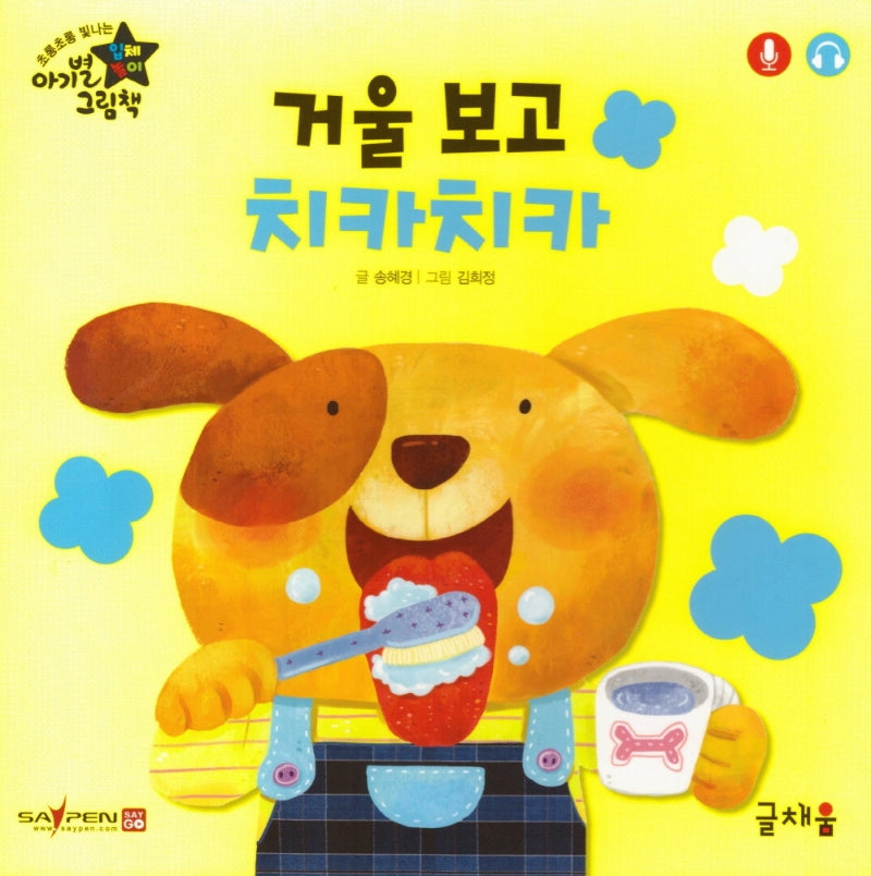 거울 보고 치카치카(아기별 입체놀이 그림책)(보드북)
