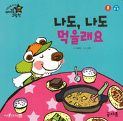 나도 나도 먹을래요(아기별 입체놀이 그림책)(보드북)