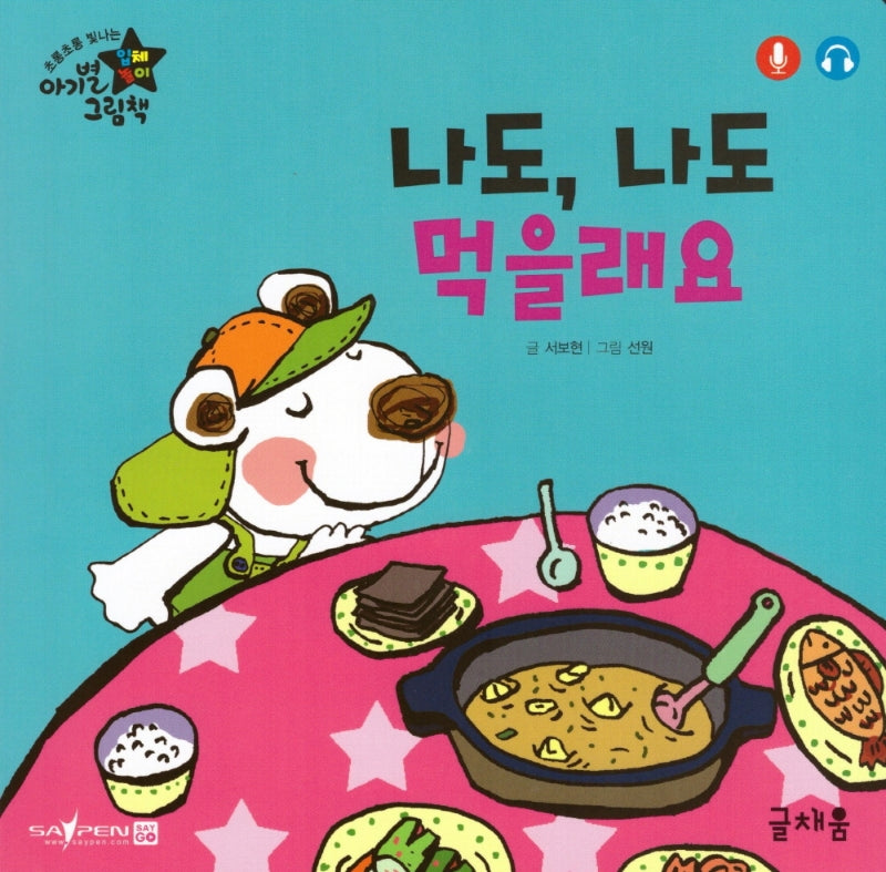 나도 나도 먹을래요(아기별 입체놀이 그림책)(보드북)