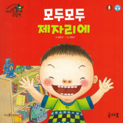 모두모두 제자리에(개정판)(아기별 입체놀이 그림책)(보드북)