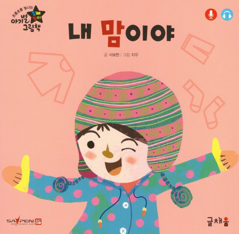 내 맘이야(아기별 입체놀이 그림책)(보드북)