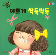 예쁘게 싹둑싹둑(아기별 입체놀이 그림책)(보드북)
