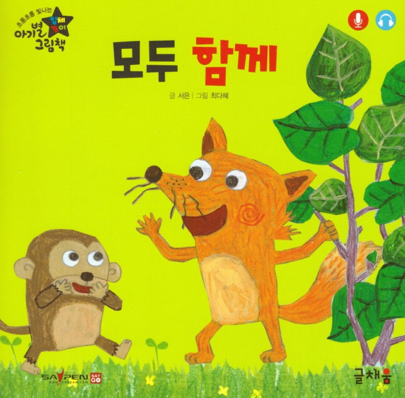 모두 함께(아기별 입체놀이 그림책)(보드북)