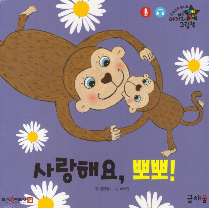 사랑해요 뽀뽀(아기별 입체놀이 그림책)(보드북)