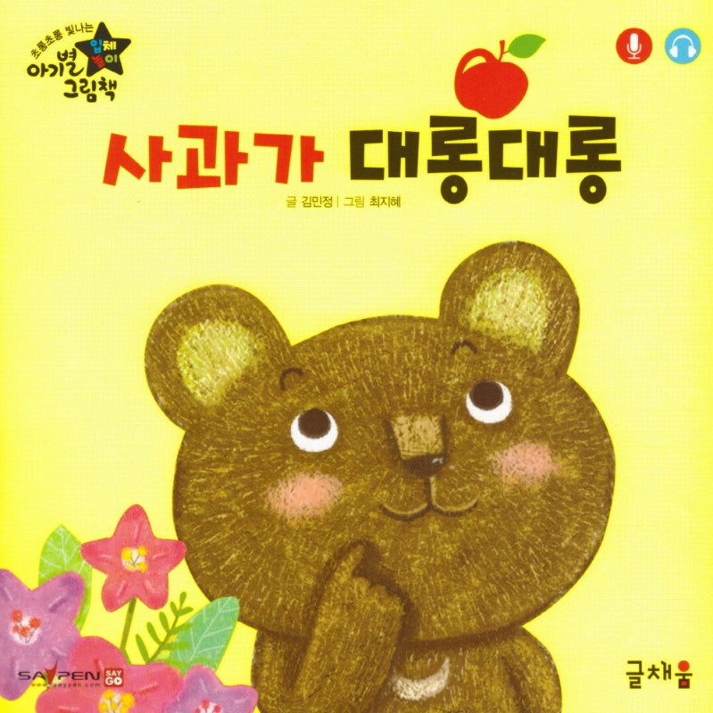 사과가 대롱대롱(아기별 입체놀이 그림책)(보드북)
