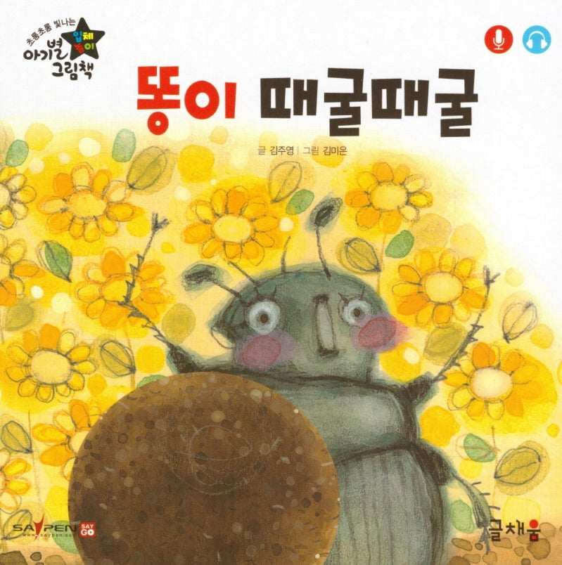 똥이 때굴때굴(아기별 입체놀이 그림책)(보드북)