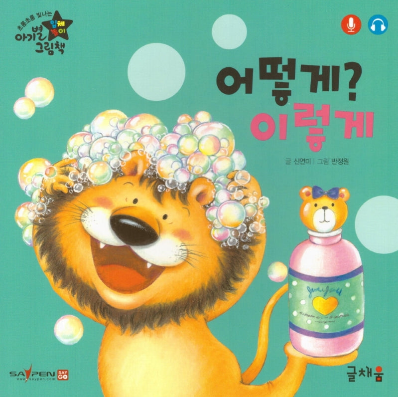 어떻게? 이렇게(아기별 입체놀이 그림책)(보드북)