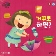 거꾸로 하면(아기별 입체놀이 그림책)(보드북)