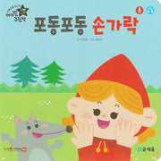 포동포동 손가락(아기별 입체놀이 그림책)(보드북)
