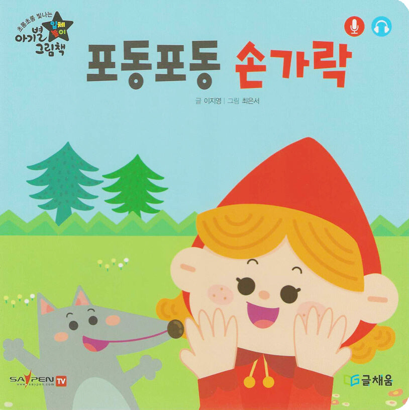 포동포동 손가락(아기별 입체놀이 그림책)(보드북)