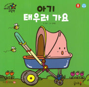 아기 태우러 가요(아기별 입체놀이 그림책)(보드북)