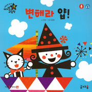 변해라 얍(아기별 입체놀이 그림책)(보드북)