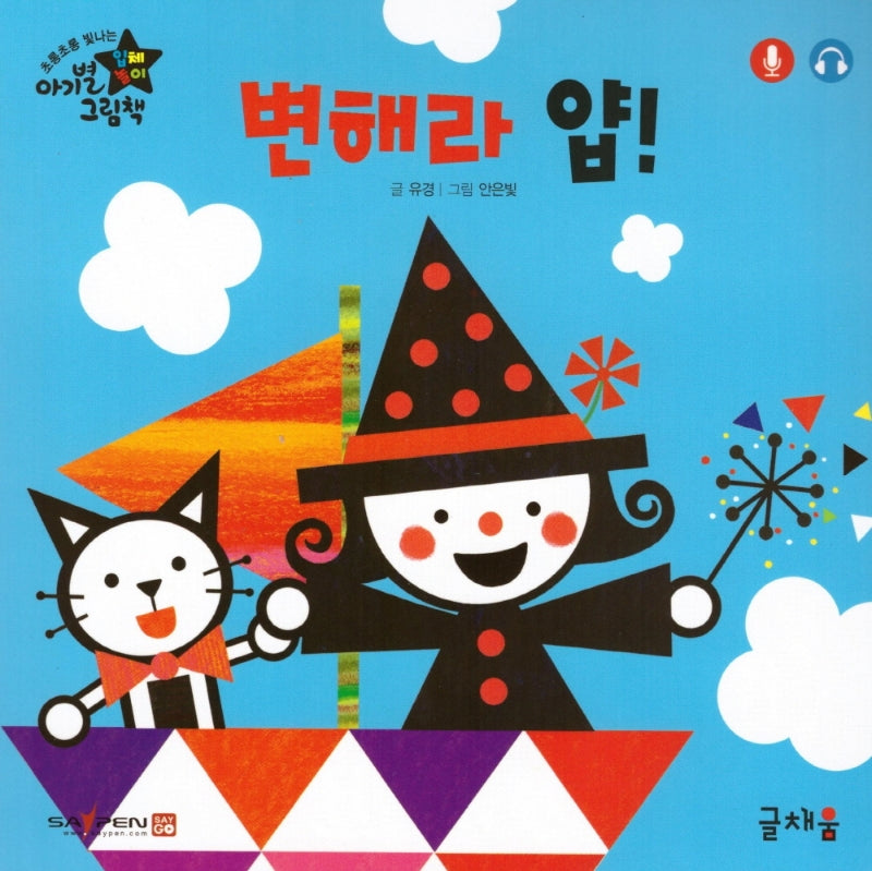 변해라 얍(아기별 입체놀이 그림책)(보드북)
