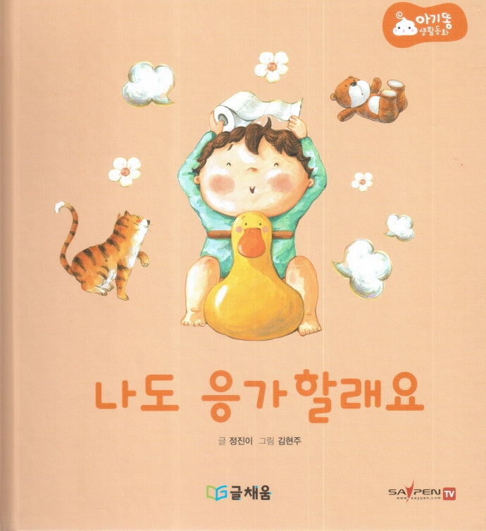 나도 응가 할래요(아기똥 생활동화)(양장본 Hardcover)