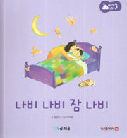 나비 나비 잠 나비(아기똥 생활동화)(양장본 Hardcover)