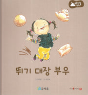 뛰기 대장 부우(아기똥 생활동화)(양장본 Hardcover)