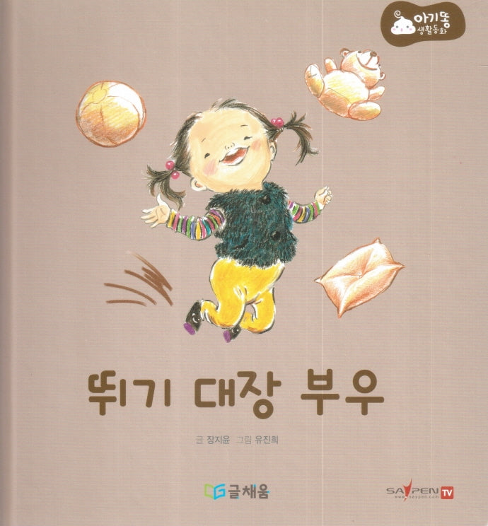 뛰기 대장 부우(아기똥 생활동화)(양장본 Hardcover)