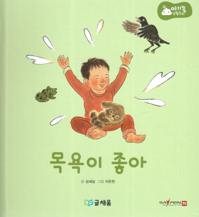 목욕이 좋아(아기똥 생활동화)(양장본 Hardcover)
