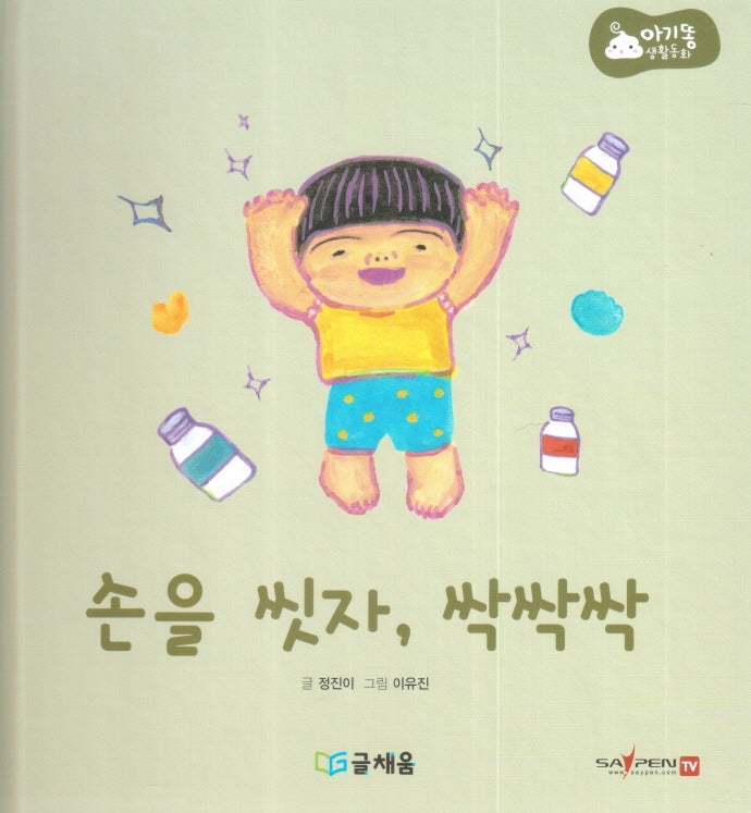 손을 씻자, 싹싹싹(아기똥 생활동화)(양장본 Hardcover)